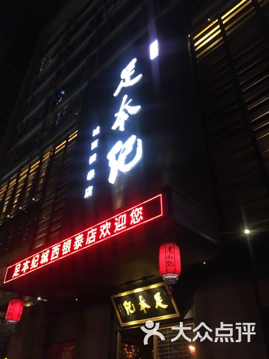 足本纪(城西银泰店-图片-杭州休闲娱乐-大众点评网