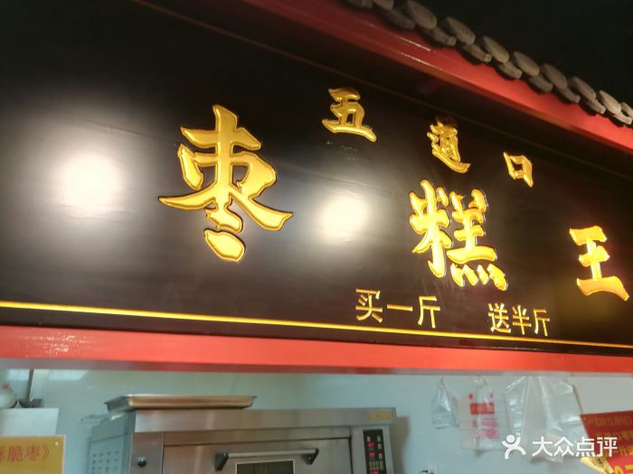 五道口枣糕王(食宝街店)-图片-北京美食-大众点评网