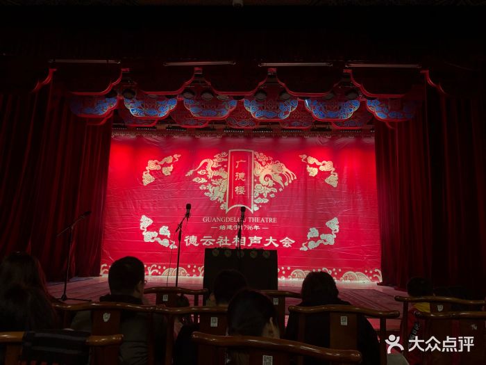 广德楼戏园图片 - 第316张