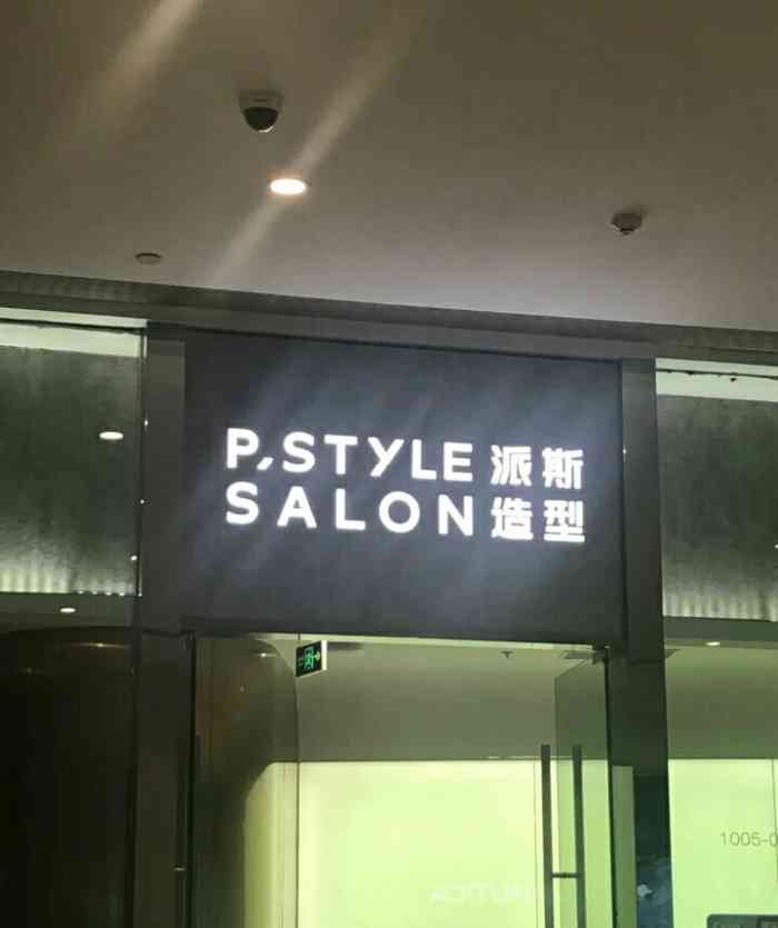 style 派斯造型(恒隆广场店)