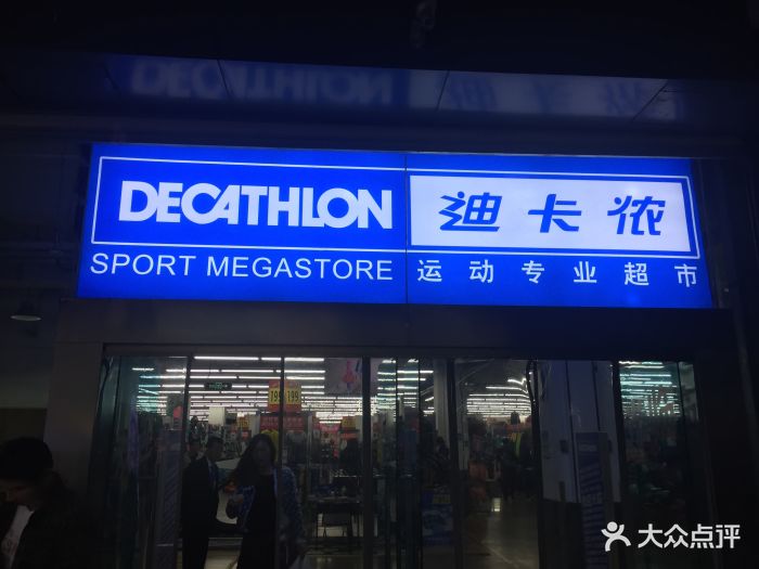 迪卡侬(南二环店)图片 第3张