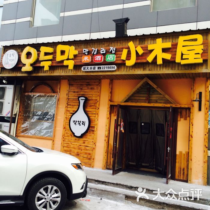 恩你小木屋米酒店(延大店)图片 第358张