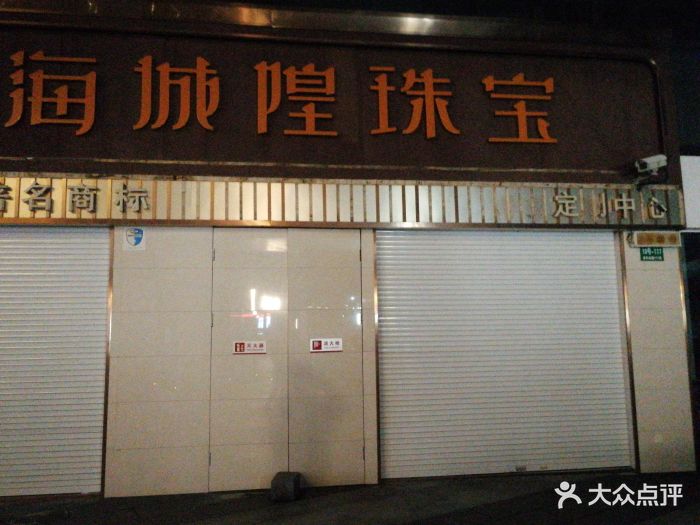 城隍珠宝(城隍珠宝(阳光天地店)-图片-上海结婚-大众点评网