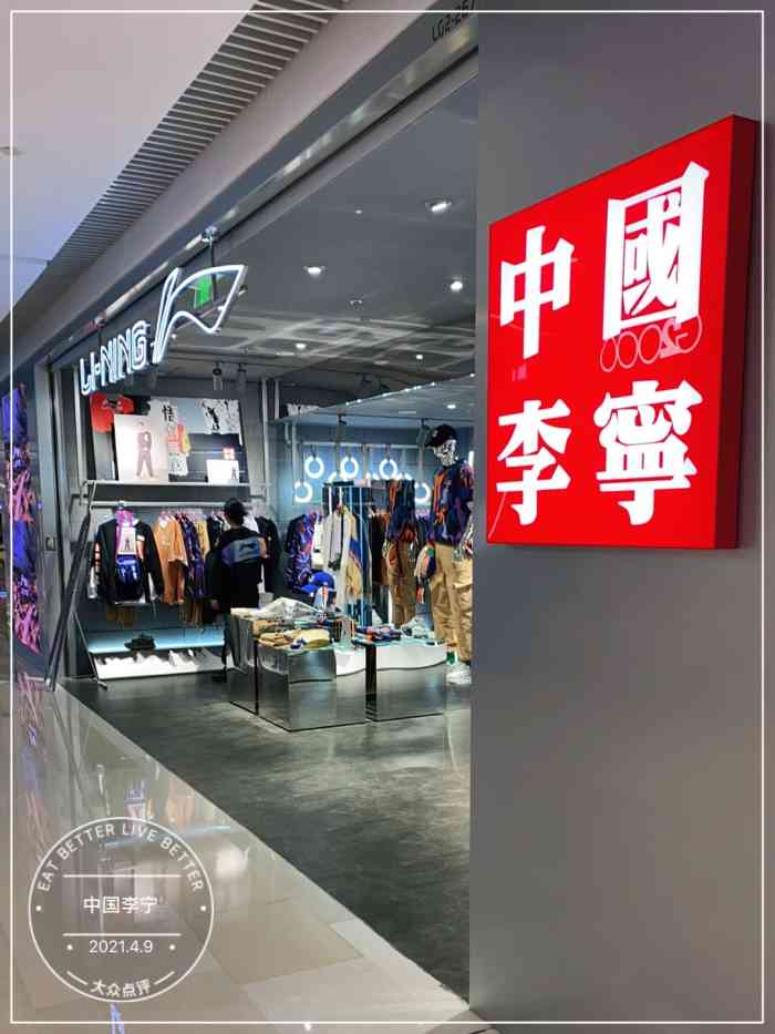 中国李宁品牌现在越来越火了感觉,门店也挺多的,这家在iapm,他们logo