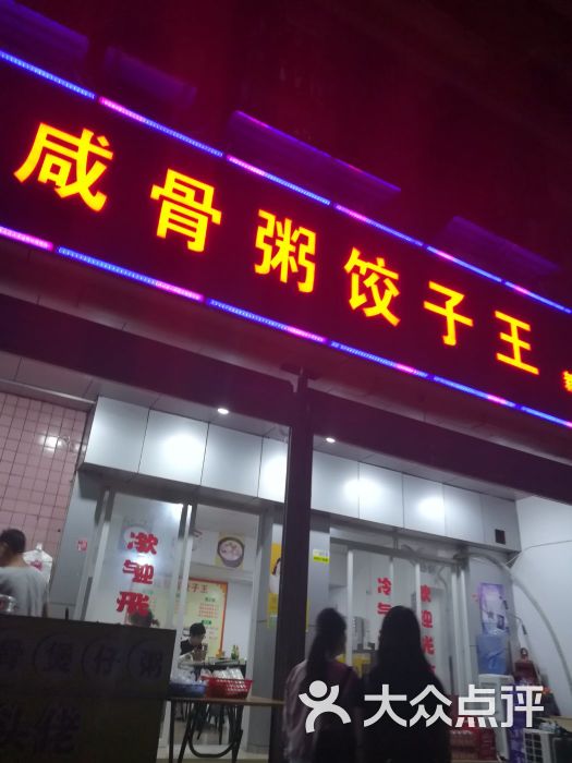 咸骨粥饺子王(新围村店)图片 - 第3张
