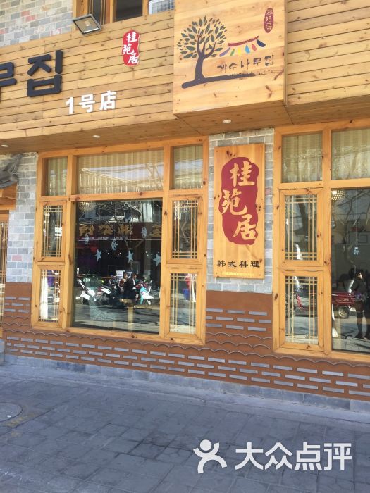 桂苑居韩式料理(古城店)图片 - 第39张