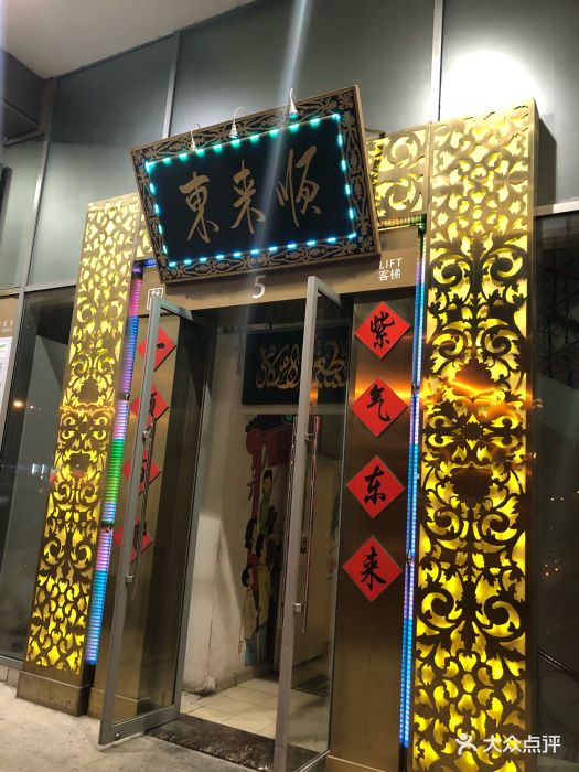 东来顺饭庄(金泉广场店)图片