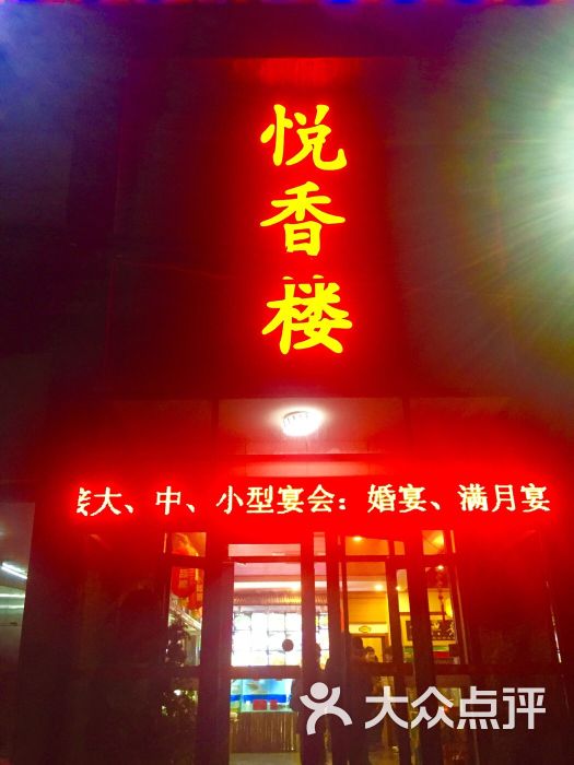 悦香楼大酒店图片 第1张