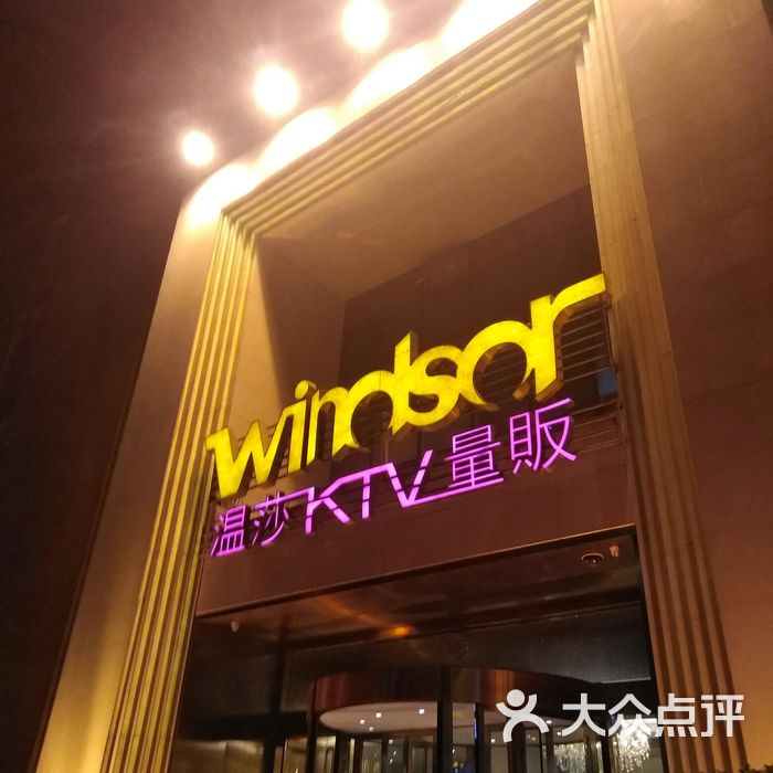 昆明温莎ktv消费价目表,昆明温莎ktv包房价目表 温莎ktv量贩