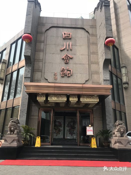 四川会馆(朱雀门店)图片 - 第152张