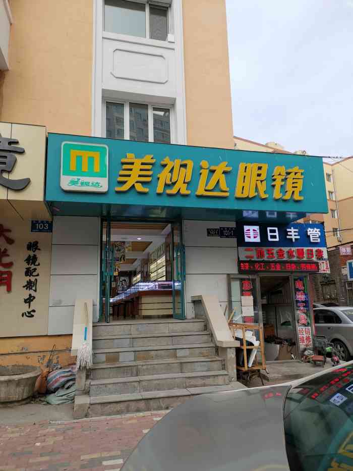 美视达眼镜(通乡店"普普通通连锁店,就是速度快,半天就拿.