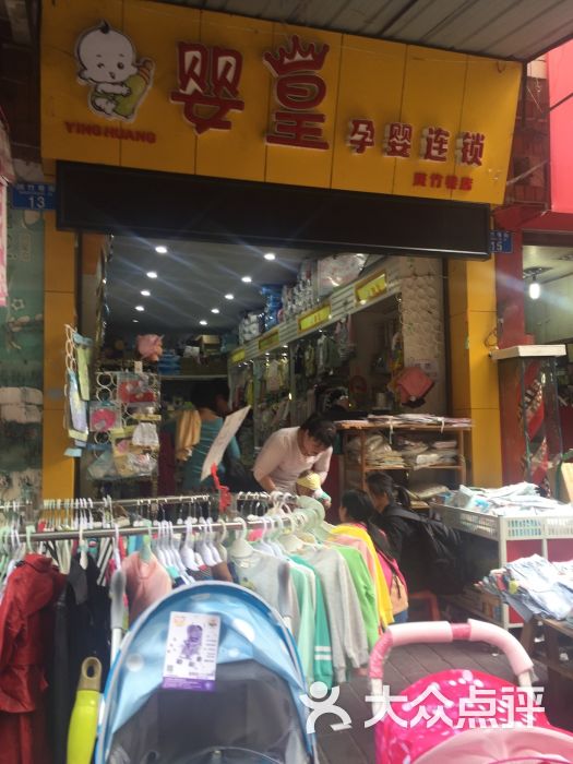 婴皇孕婴连锁(班竹巷店)-图片-重庆购物