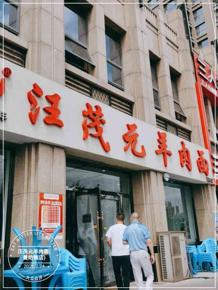 汪茂元羊肉面(曼哈顿总店"第一次来陕北榆林出差,当地有个顺口溜.