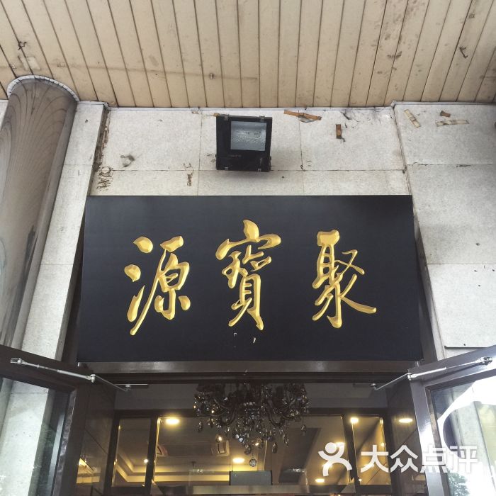 聚宝源(牛街北口店)图片 第8张