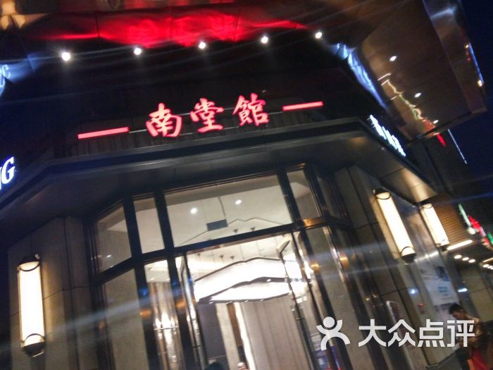 南堂馆(天府三街店)图片 - 第1张