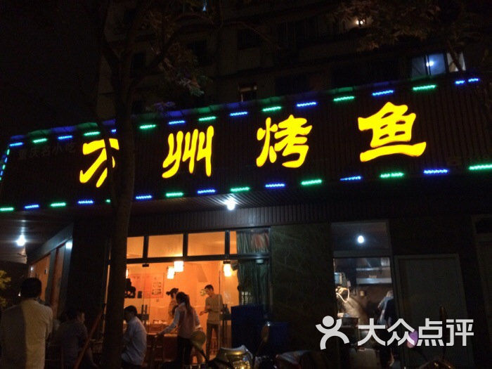 万州烤鱼(华油路店)店招图片 - 第1张