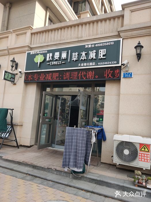 歌曼丽草本减肥(锦绣机场万达店)图片