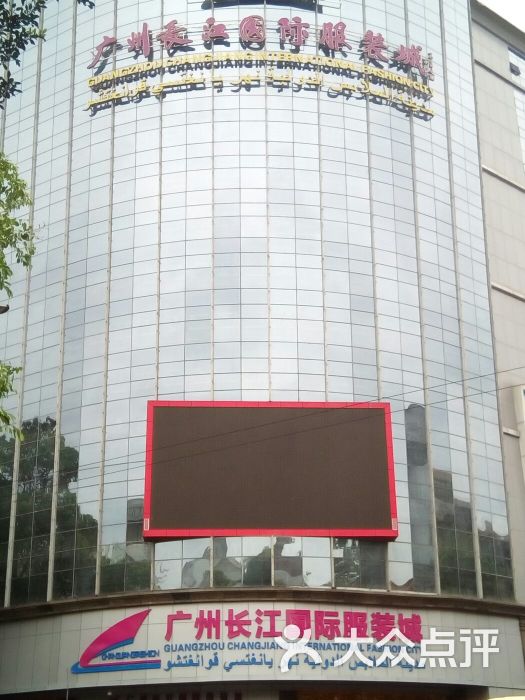 长江国际服装城-图片-广州购物-大众点评网