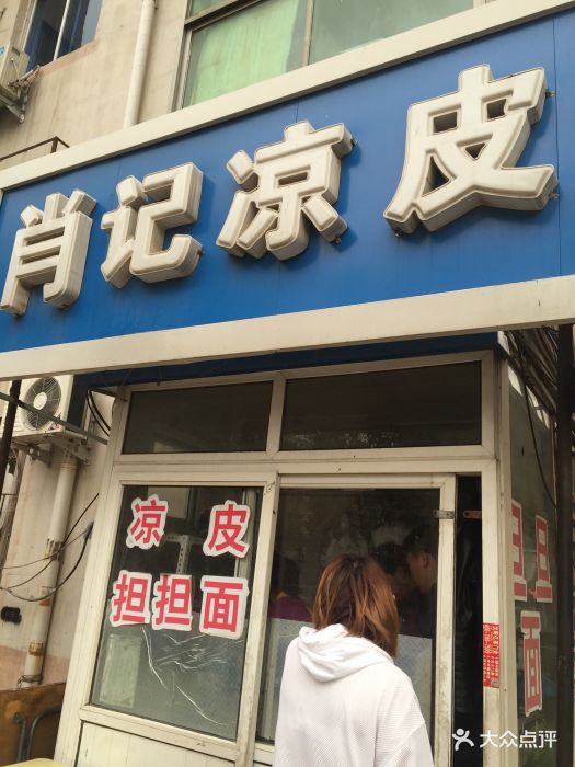 肖记凉皮店门面图片 - 第60张