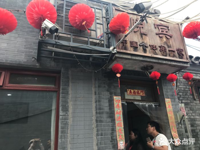 悦宾饭馆(翠花胡同店)-门面图片-北京美食-大众点评网