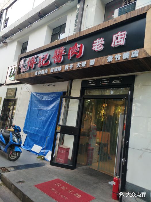 傅记酱肉(紫竹桥店)图片 - 第264张