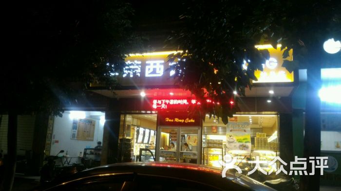 华荣西饼屋(外马店)图片 - 第36张