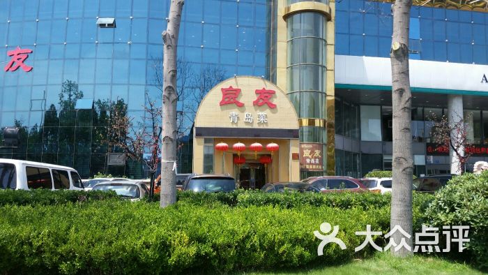 良友青岛菜(五四广场店)图片 第4张