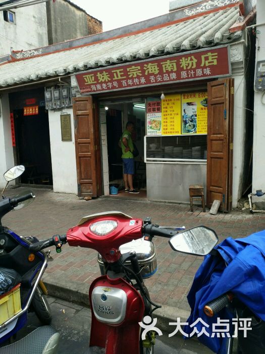 亚妹正宗海南粉店(西门老字号)图片 第6张