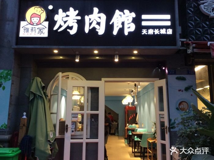 雅莉家烤肉馆(天府长城店)图片 第93张