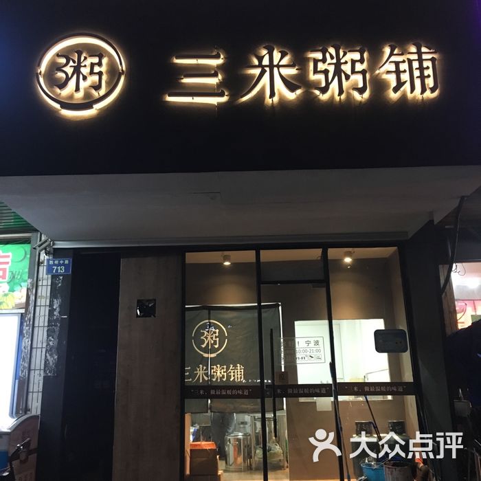 三米粥铺图片-北京粥店-大众点评网