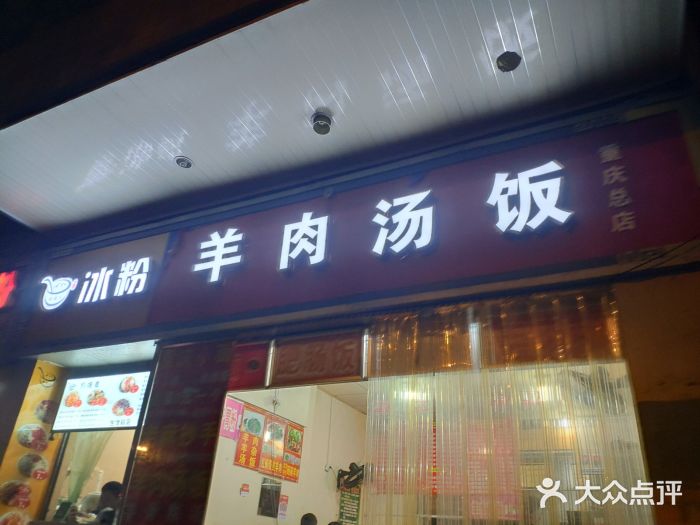 羊肉汤饭(重庆沙中路店)图片