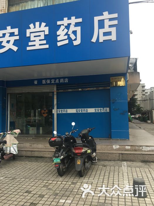 宝安堂药店图片 - 第3张