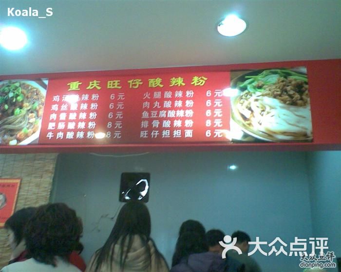 重庆旺仔酸辣粉-菜单-价目表-菜单图片-天津美食-大众