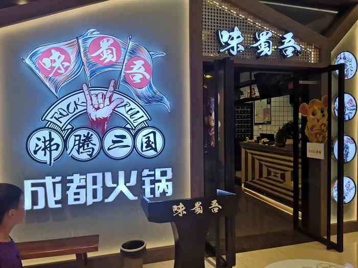 味蜀吾·沸腾三国火锅(相城店)-"和朋友在美京假日,饭