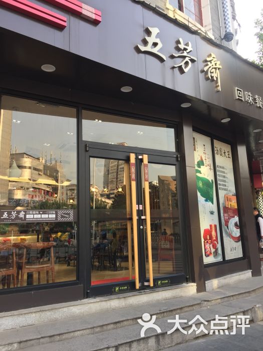 五芳斋(解放路店)图片 - 第129张