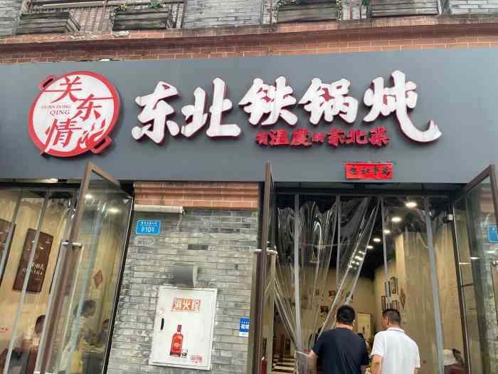 关东情东北铁锅炖(耍街店)