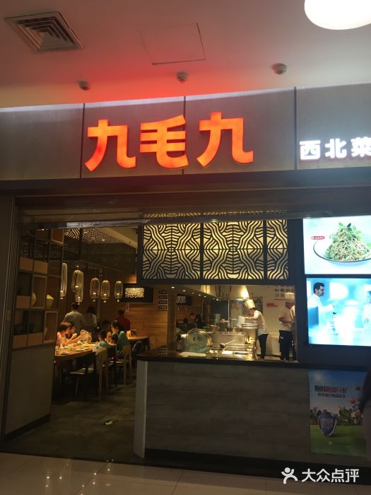 九毛九西北菜(新荟城店)图片
