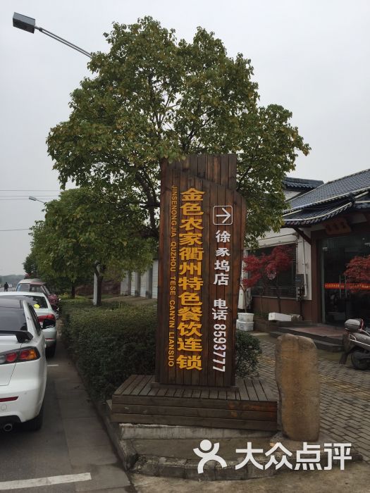 金色农家(徐家坞店)图片 第80张