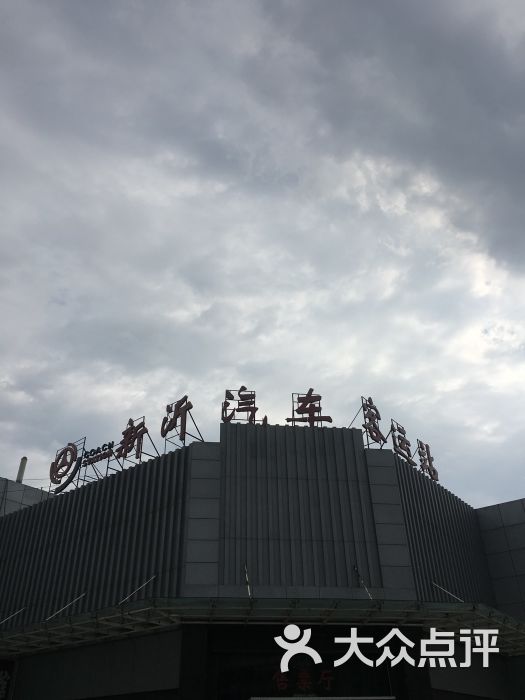新沂汽车客运站售票厅图片 第1张