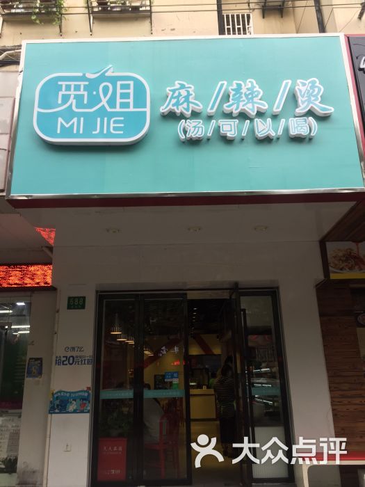 觅姐麻辣烫(金杨路店)