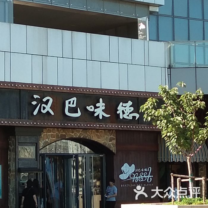 汉巴味德图片-北京自助餐-大众点评网