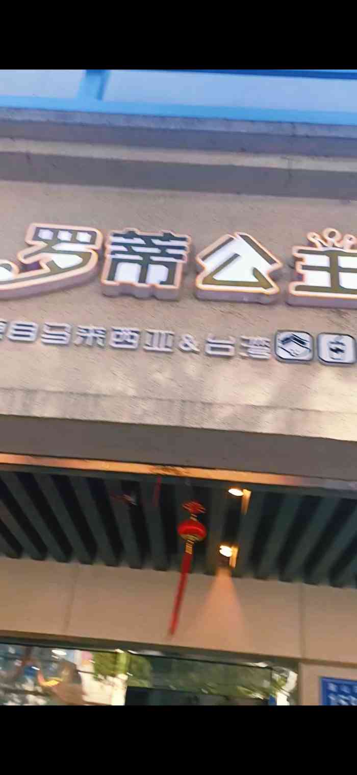 罗蒂公主(溁湾镇店"罗蒂公主的这家店开在麓山路149号,门面.