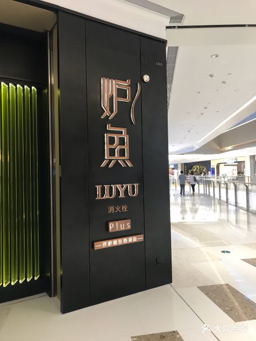炉鱼(万象汇店)图片 第34张