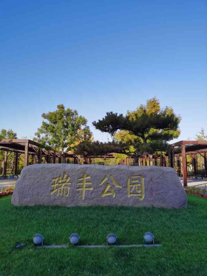 瑞丰公园-"哈哈哈,谁能想到我们从天津开车去廊坊看人.