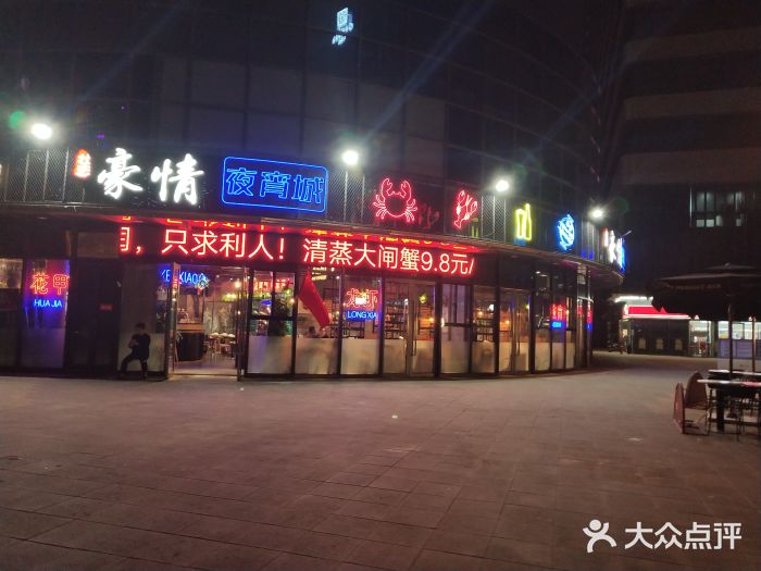 豪情夜宵城(莱蒙都会店)门面图片