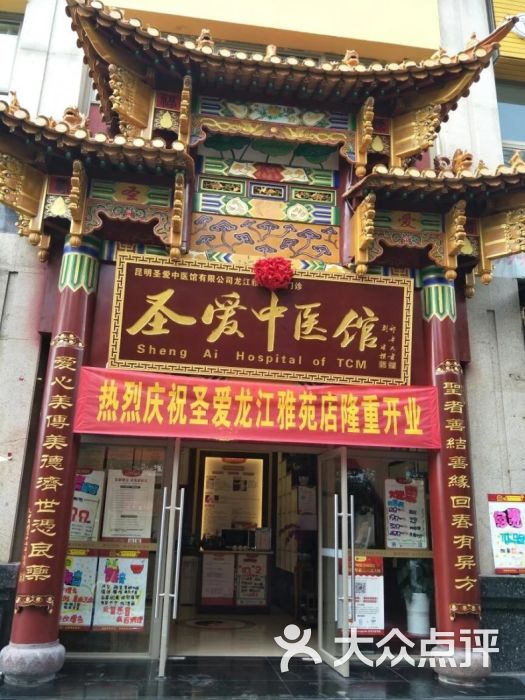 圣爱中医馆(龙江雅苑店)-图片-昆明医疗健康-大众点评