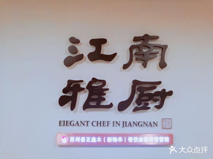 江南雅厨(泰华商城店)-门面图片-苏州美食-大众点评网