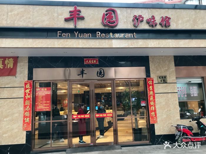 丰园沪味馆(兰溪路店)图片 - 第304张