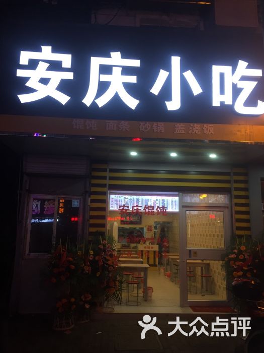 安庆小吃(铁路北街店)-图片-南京美食-大众点评网