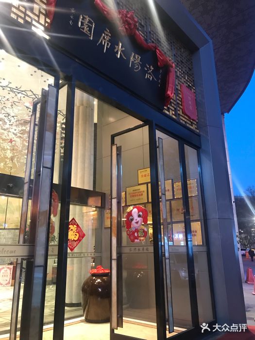 洛阳水席园(旗舰店)图片 - 第628张